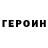 ГЕРОИН VHQ EL avenue